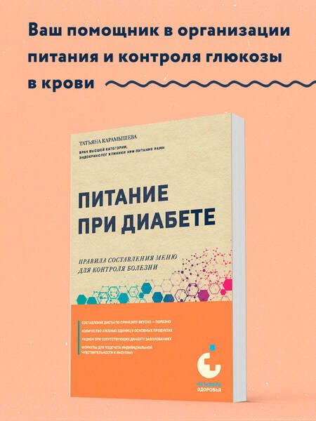 Фотография книги "Татьяна Карамышева: Питание при диабете. Правила составления меню для контроля болезни"
