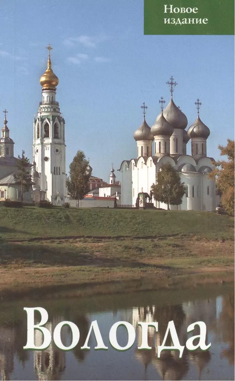 Обложка книги "Татьяна Касьяненко: Вологда. Путеводитель"