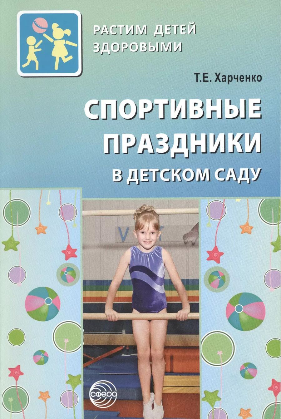 Обложка книги "Татьяна Харченко: Спортивные праздники в детском саду."
