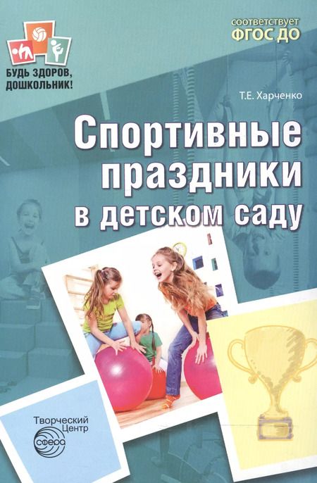 Фотография книги "Татьяна Харченко: Спортивные праздники в детском саду."