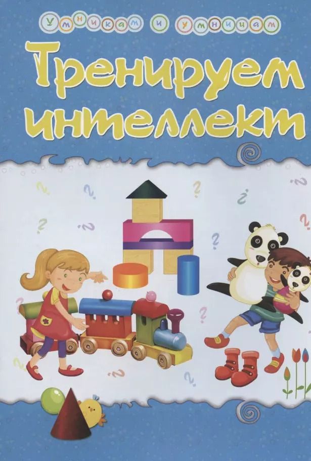 Обложка книги "Татьяна Харченко: Тренируем интеллект. Сборник развивающих заданий со стихами Натальи Маминой"
