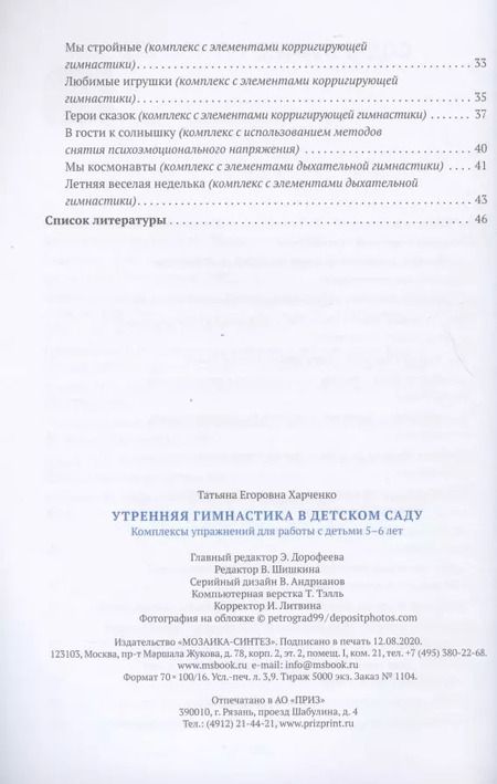 Фотография книги "Татьяна Харченко: Утренняя гимнастика в детском саду. Комплексы упражнений для работы с детьми 6-5 лет"