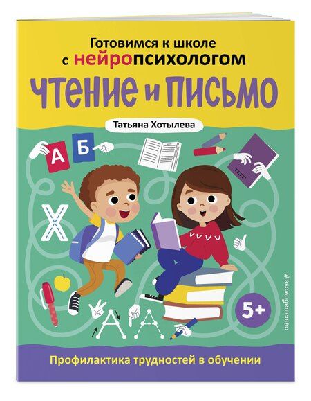 Фотография книги "Татьяна Хотылева: Чтение и письмо. Профилактика трудностей в обучении. 5+"