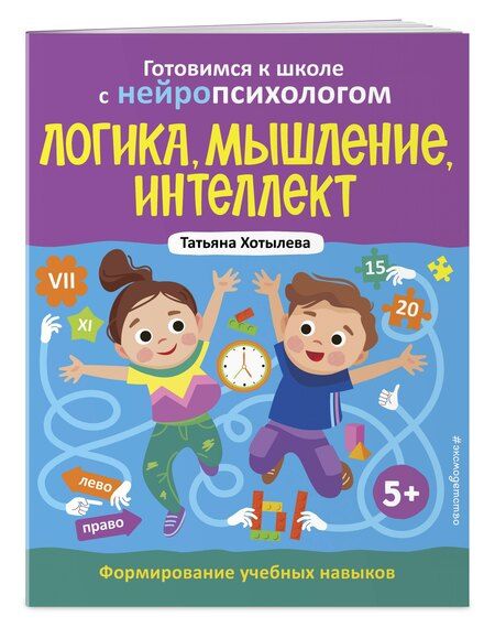 Фотография книги "Татьяна Хотылева: Логика, мышление, интеллект. Формирование учебных навыков. 5+"