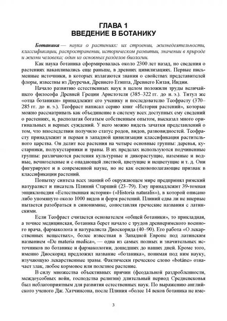 Фотография книги "Татьяна Хромова: Ботаника с основами физиологии растений. Учебник для СПО"