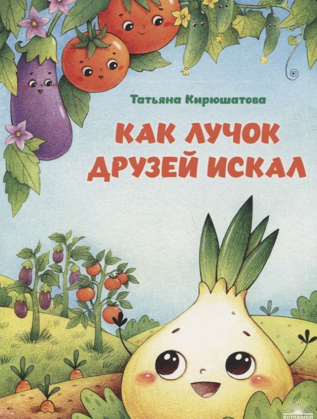 Обложка книги "Татьяна Кирюшатова: Как лучок друзей искал"
