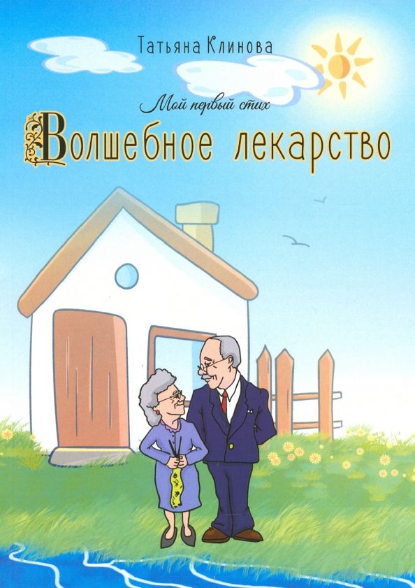 Обложка книги "Татьяна Клинова: Волшебное лекарство"