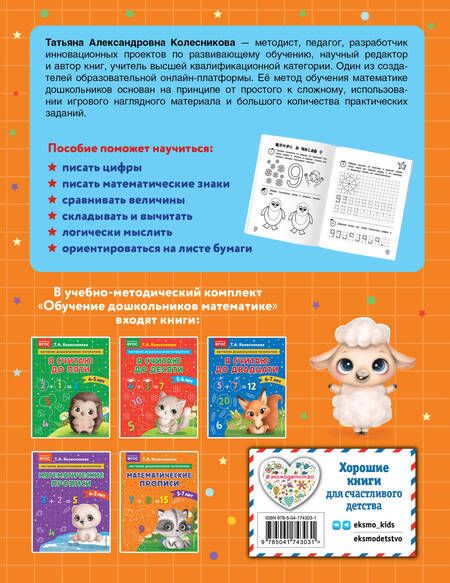 Фотография книги "Татьяна Колесникова: Математические прописи: для детей 5-7 лет"