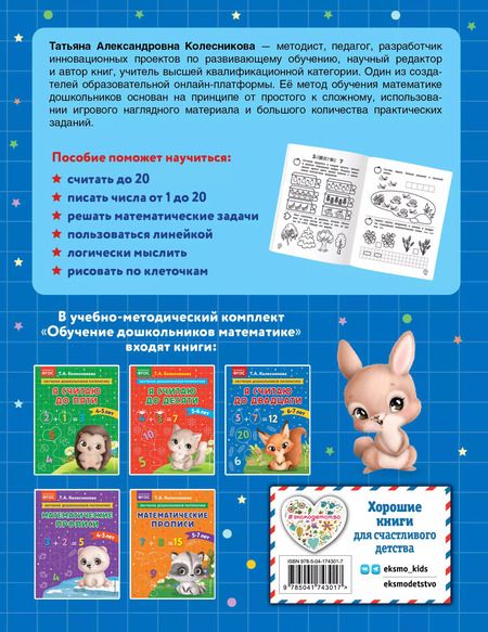 Фотография книги "Татьяна Колесникова: Я считаю до двадцати: для детей 6-7 лет"