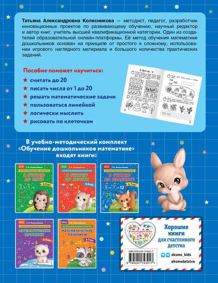 Фотография книги "Татьяна Колесникова: Я считаю до двадцати: для детей 6-7 лет"