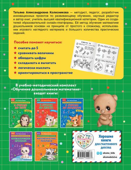 Фотография книги "Татьяна Колесникова: Я считаю до пяти: для детей 4-5 лет"