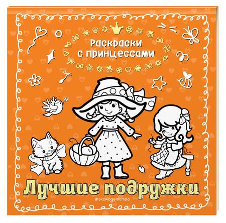 Фотография книги "Татьяна Кондратьева: Лучшие подружки"