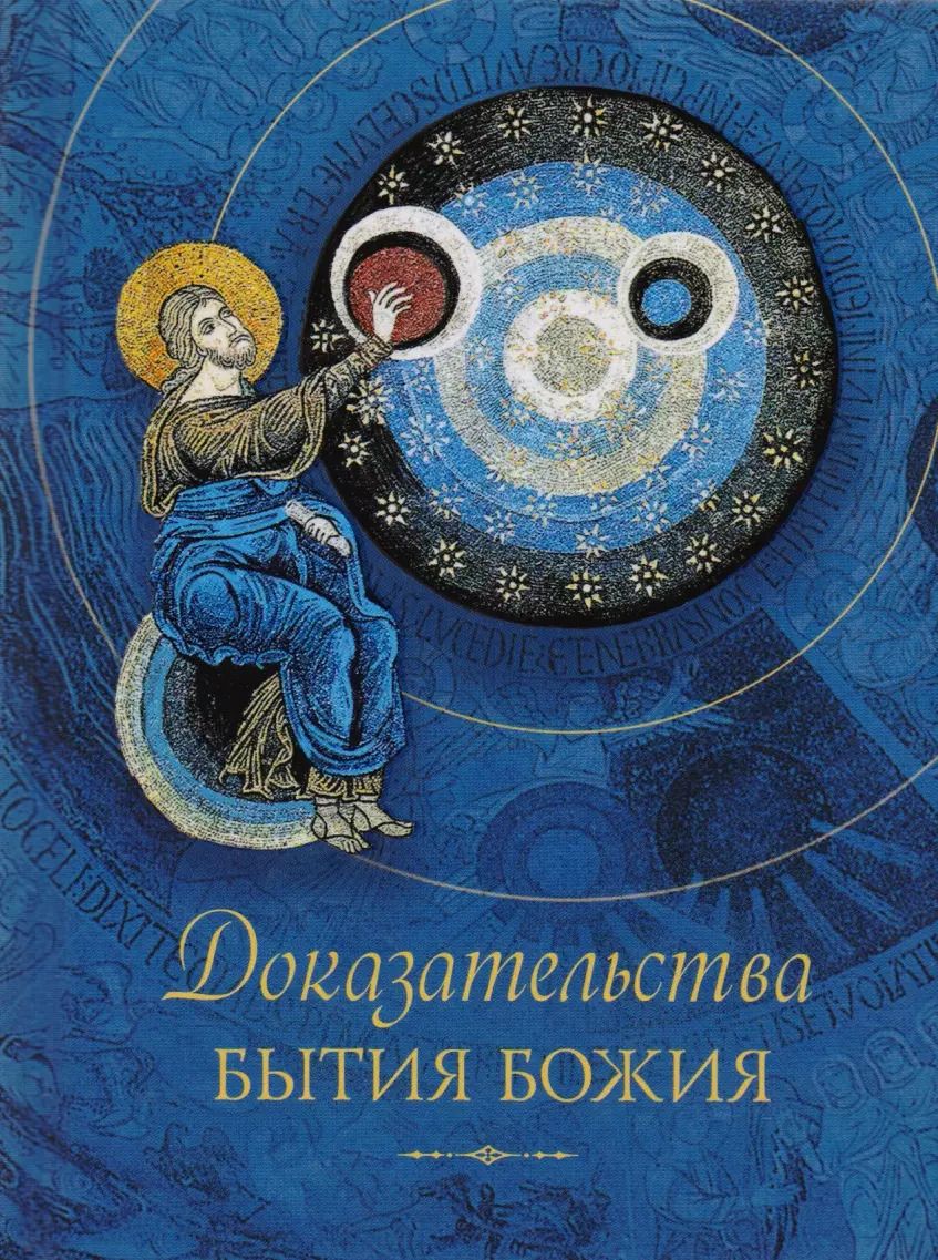 Обложка книги "Татьяна Копяткевич: Доказательства бытия Божия"