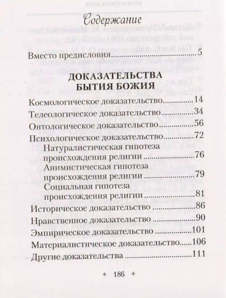 Фотография книги "Татьяна Копяткевич: Доказательства бытия Божия"