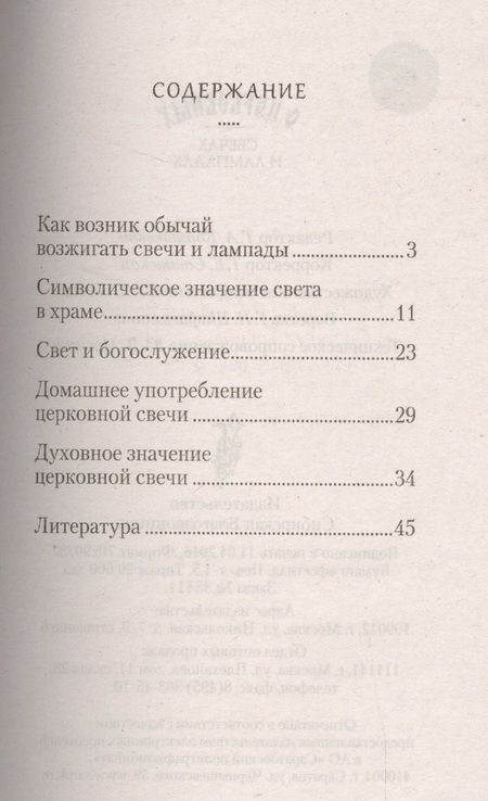 Фотография книги "Татьяна Копяткевич: О церковных свечах и лампадах"