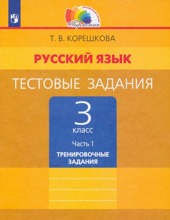 Обложка книги "Татьяна Корешкова: Русский язык. 3 класс. Тестовые задания. В 2-х частях. ФГОС"