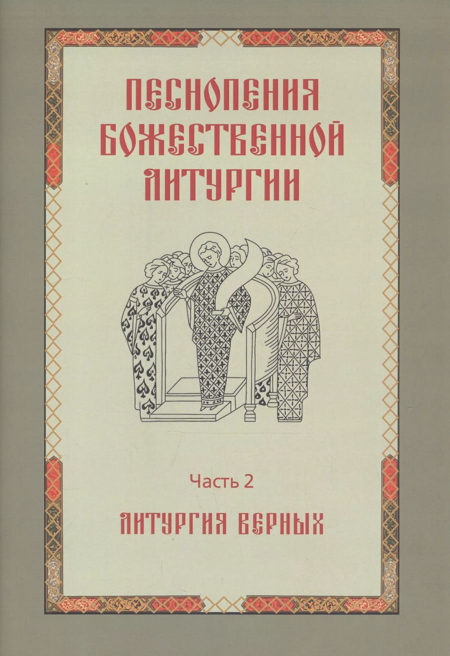 Обложка книги "Татьяна Королева: Песнопения Божественной литургии. Часть 2. Литургия верных"