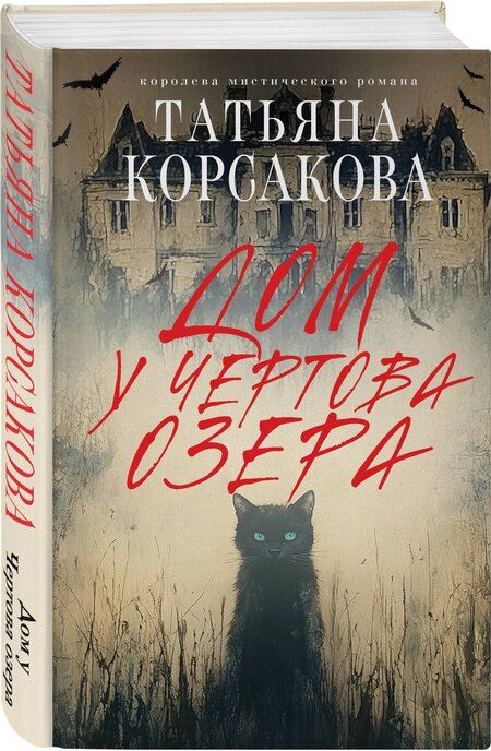 Фотография книги "Татьяна Корсакова: Дом у Чертова озера"