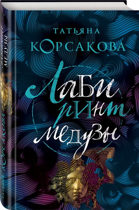 Фотография книги "Татьяна Корсакова: Лабиринт Медузы"