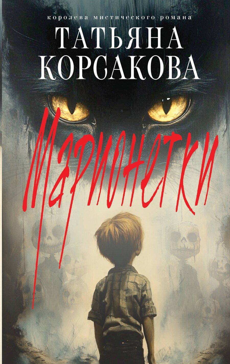 Обложка книги "Татьяна Корсакова: Марионетки"