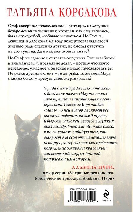 Фотография книги "Татьяна Корсакова: Марионетки"