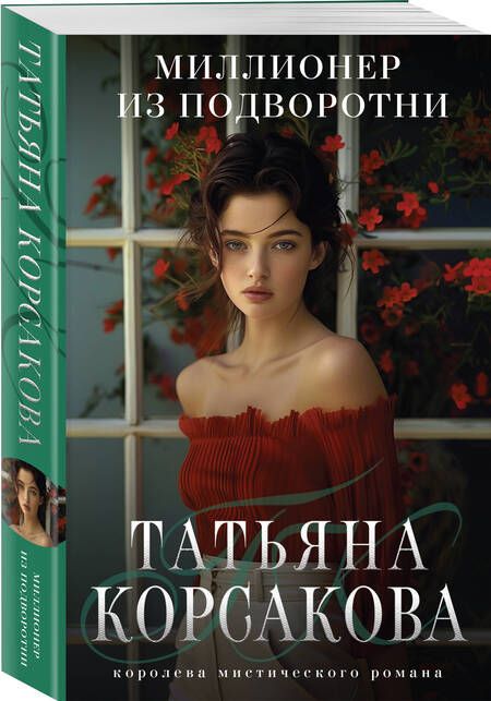 Фотография книги "Татьяна Корсакова: Миллионер из подворотни"