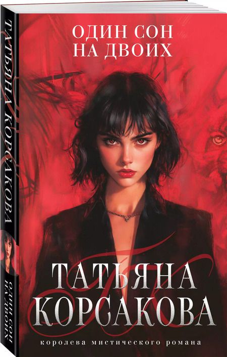 Фотография книги "Татьяна Корсакова: Один сон на двоих"