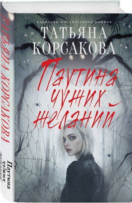 Фотография книги "Татьяна Корсакова: Паутина чужих желаний"