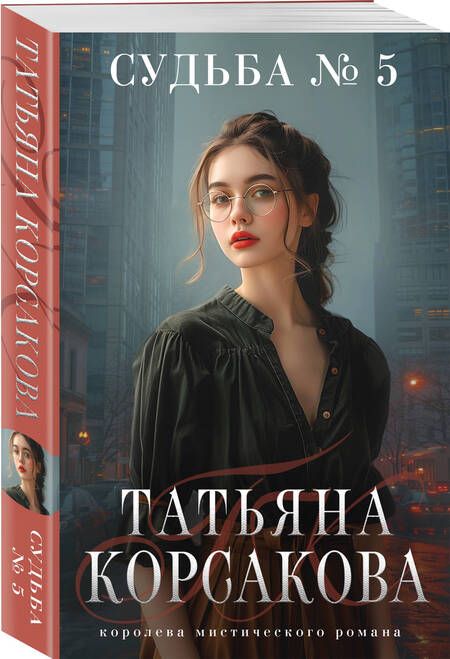 Фотография книги "Татьяна Корсакова: Судьба № 5"