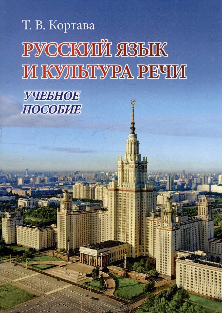 Обложка книги "Татьяна Кортава: Русский язык и культура речи. Учебное пособие"