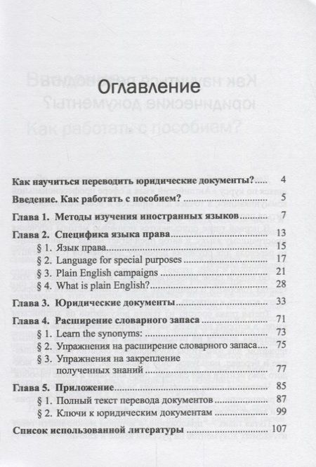 Фотография книги "Татьяна Косарева: Как научиться переводить юридические документы? Для учебных занятий и для самостоятельной работы"