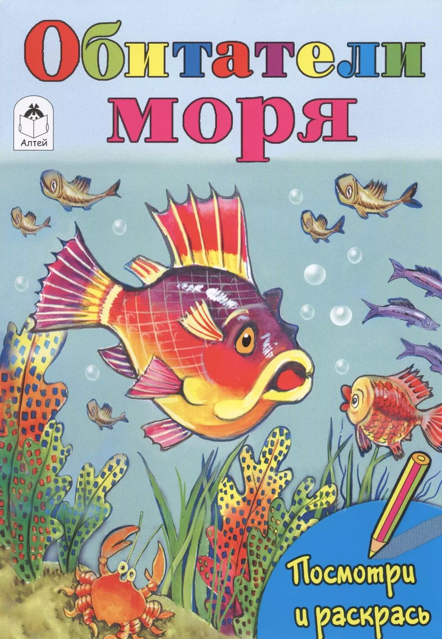 Обложка книги "Татьяна Коваль: Обитатели моря"