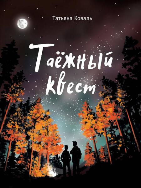 Фотография книги "Татьяна Коваль: Таежный квест"