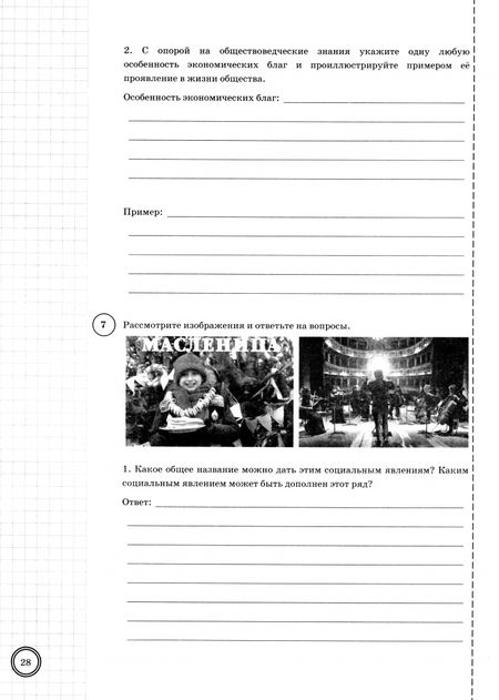 Фотография книги "Татьяна Коваль: ВПР. Обществознание. 8 класс. 10 вариантов. Типовые задания. ФГОС"