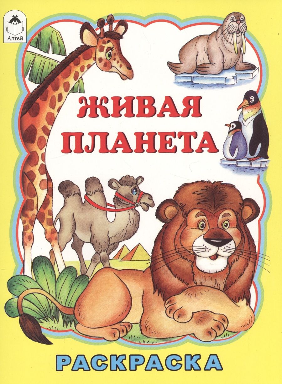 Обложка книги "Татьяна Коваль: Живая планета "