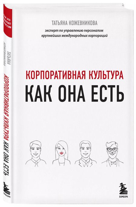 Фотография книги "Татьяна Кожевникова: Корпоративная культура"