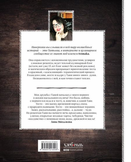 Фотография книги "Татьяна Красносельская: Тесто души моей"