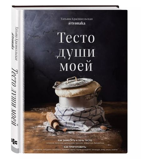 Фотография книги "Татьяна Красносельская: Тесто души моей"