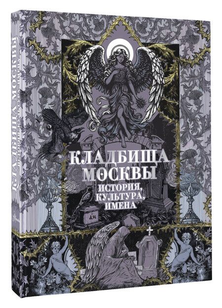 Фотография книги "Татьяна Кравченко: Кладбища Москвы. История, культура, имена"