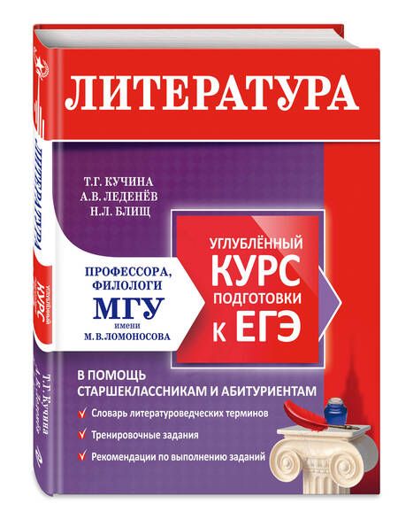 Фотография книги "Татьяна Кучина: Литература. Углубленный курс подготовки к ЕГЭ"