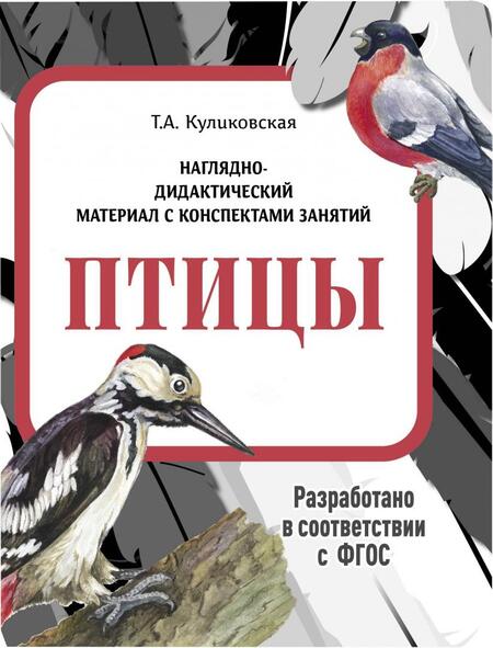 Фотография книги "Татьяна Куликовская: Наглядно-дидактический материал. Птицы. ФГОС"