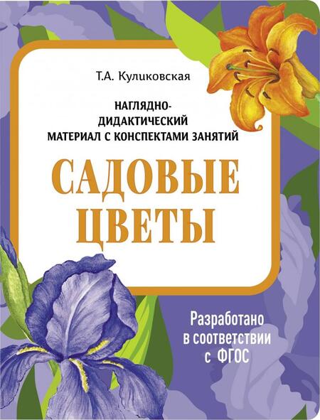 Фотография книги "Татьяна Куликовская: Наглядно-дидактический материал. Садовые цветы. ФГОС"