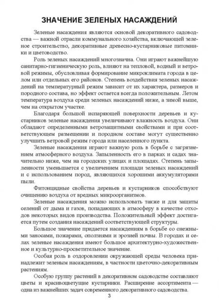 Фотография книги "Татьяна Кундик: Ландшафтный дизайн и декоративное садоводство. Практикум. Учебное пособие"