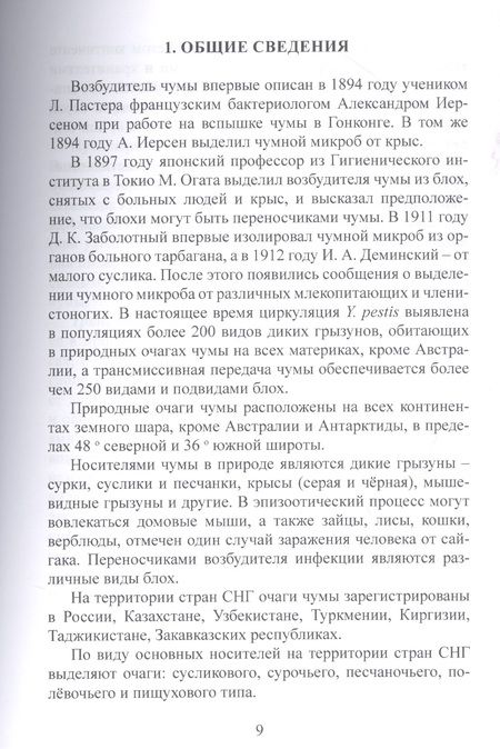 Фотография книги "Татьяна Куница: Чума (эпидемиология, клиника, лабораторная дагностика, лечение и профилактика).Руководство для врачей"