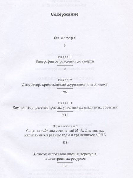 Фотография книги "Татьяна Курятникова: Воспою имя Господне… О жизни и творчестве Михаила Александровича Лисицына"