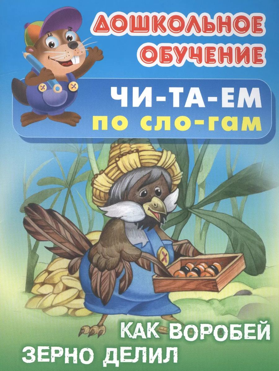 Обложка книги "Татьяна Кузьмина: Читаем по слогам. Как воробей зерно делил"