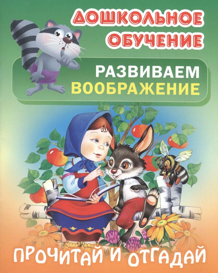 Обложка книги "Татьяна Кузьмина: Развиваем воображение. Прочитай и отгадай. Русские народные загадки"