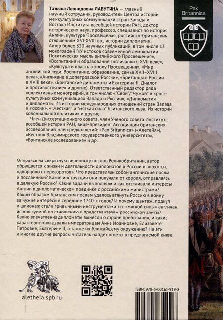 Фотография книги "Татьяна Лабутина: Британские послы в России в эпоху дворцовых переворотов."