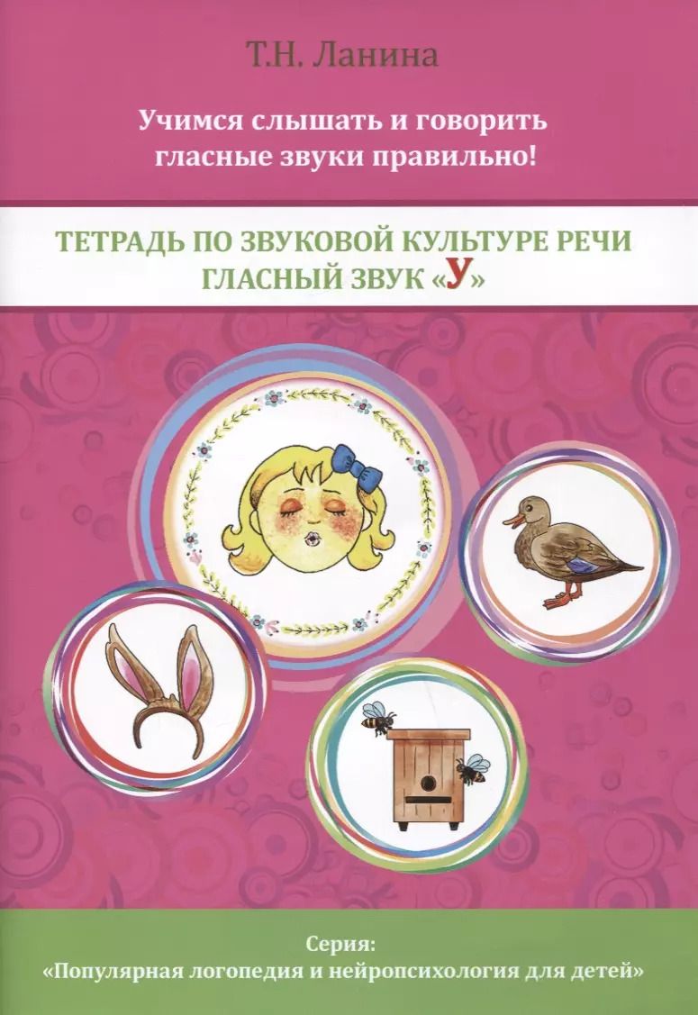 Обложка книги "Татьяна Ланина: Тетрадь по звуковой культуре речи. Гласный звук "У""