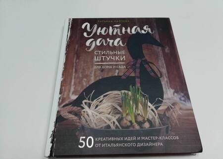 Фотография книги "Татьяна Лаптева: Уютная дача. Стильные штучки для дома и сада"